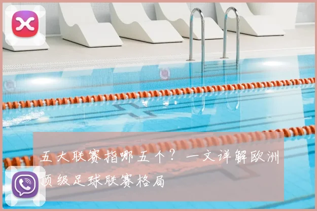 五大联赛指哪五个？一文详解欧洲顶级足球联赛格局