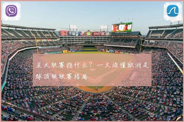 五大联赛指什么？一文读懂欧洲足球顶级联赛格局