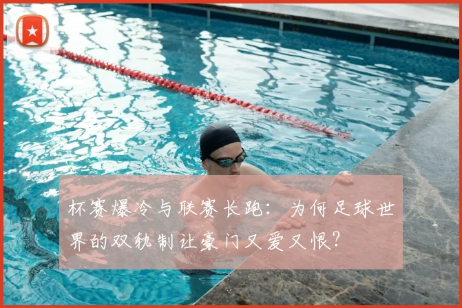 杯赛爆冷与联赛长跑：为何足球世界的双轨制让豪门又爱又恨？