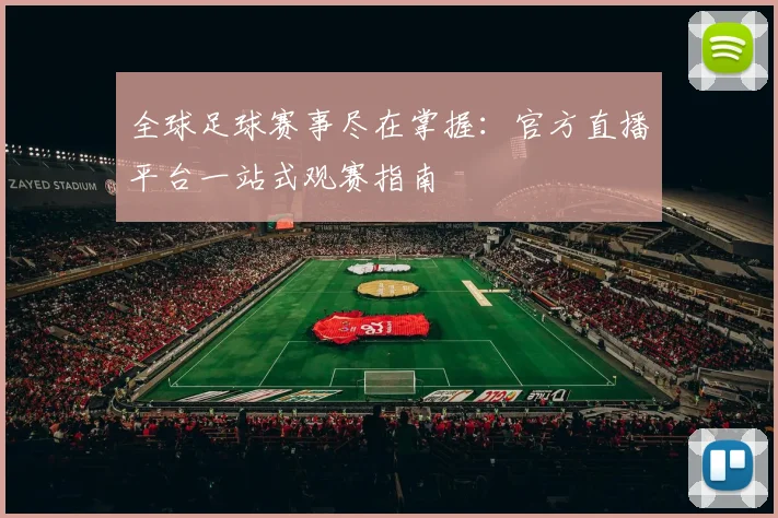 全球足球赛事尽在掌握：官方直播平台一站式观赛指南